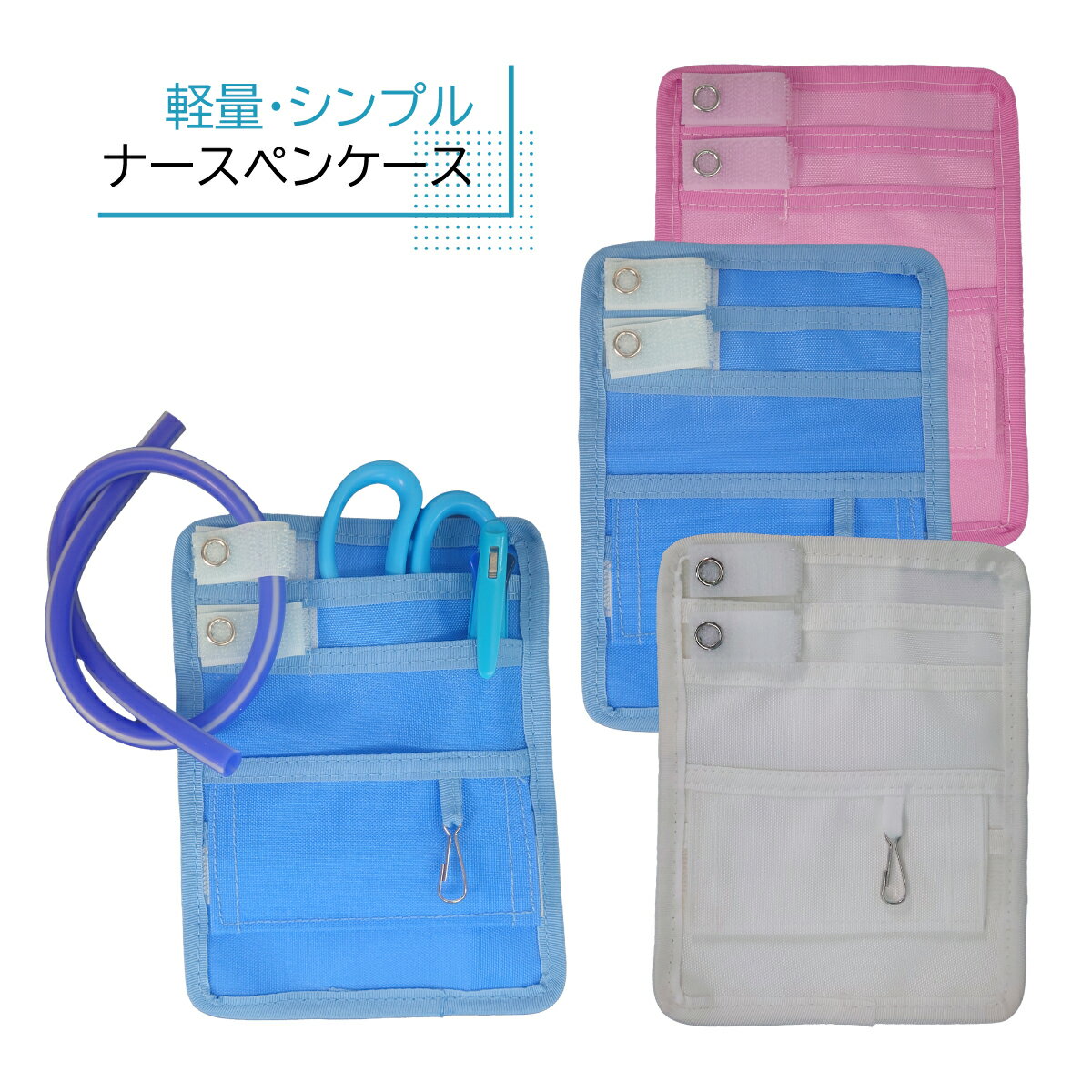 ポケットオーガナイザー ナースポケット ペンケース ベルトループ付き 看護師 ナースグッズ 医師 介護士 理学療法士 ポケット用 腰用 PO-001 サンケイ 医療用ペンケース 白衣用 スクラブ用 医療小物収納 軽量 ナイロン 汚れにくい ポケット充実 フック付き 【メール便】のサムネイル
