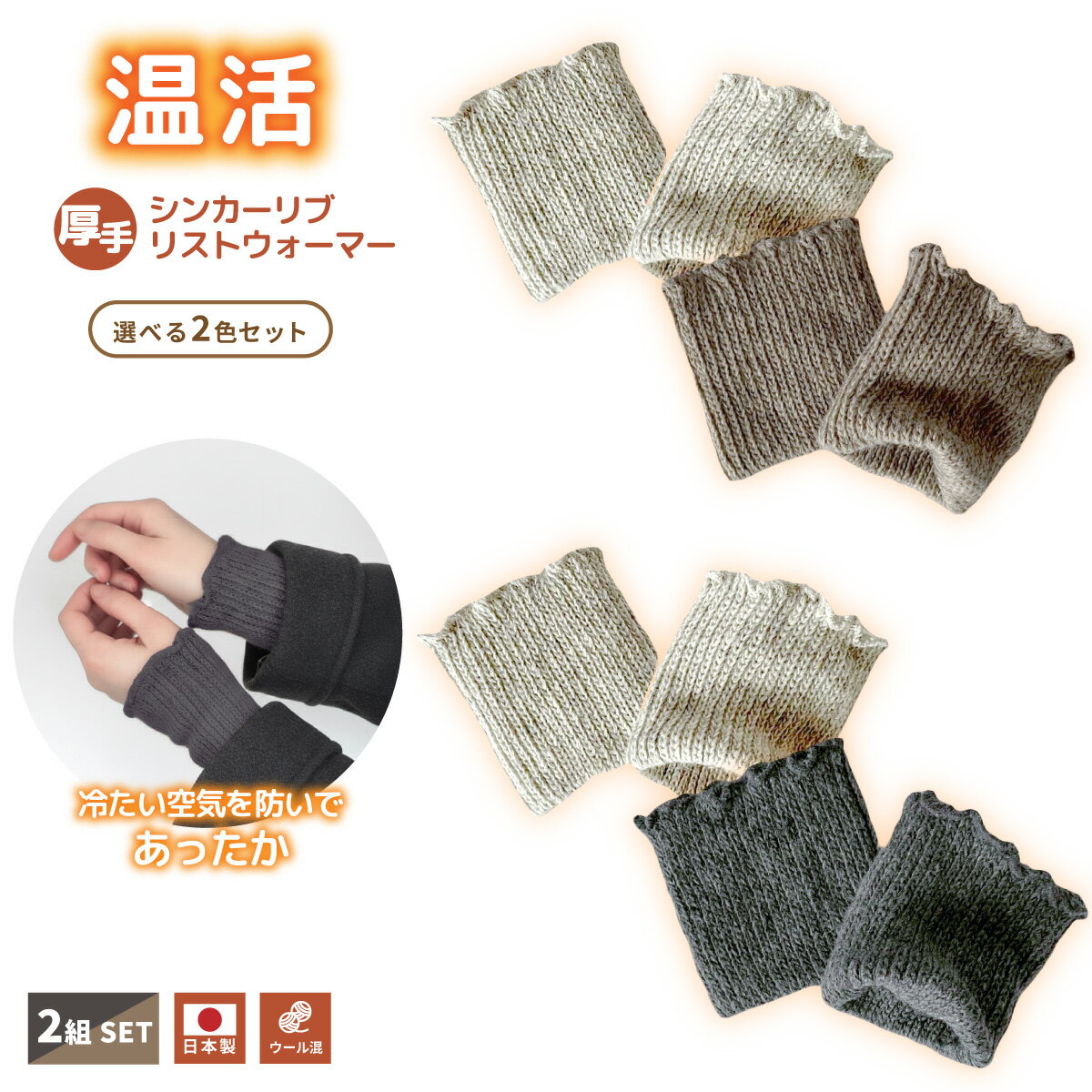 靴下良品 厚手シンカーリブリストウォーマー 2色組 手首温活 レディース フリル 防寒 あったか 手首ウォーマー 杢ライトグレー＆杢ブラウン/杢ライトグレー＆杢チャコール 丈8cm