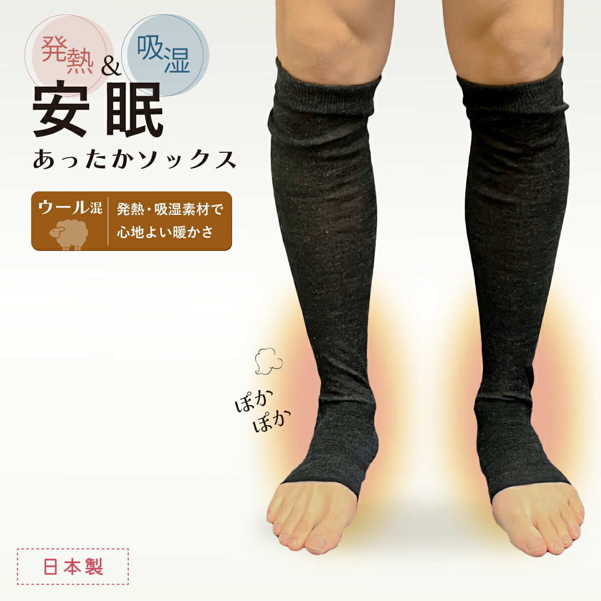 メンズ 安眠 ゆたんぽソックス 寝る時 おやすみ快眠 あったか ソックス （つま先なし ）日本製 レッグウォーマー 吸湿 発熱 保温 ウール 着圧なし ぽかぽか ゆったり 冷え対策 こたついらず ハイソックス 靴下 オープントゥ 暖 【メール便送料無料】
