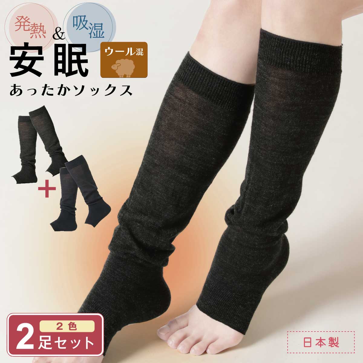 安眠 ゆたんぽソックス こたつソックス 2足セット 寝る時 おやすみ快眠 あったか ソックス （つま先なし ）日本製 レッグウォーマー 吸湿 発熱 保温 ウール 着圧なし ぽかぽか ゆったり 冷え対策 こたついらず ハイソックス 靴下 オープントゥ 暖 【メール便送料無料】のサムネイル