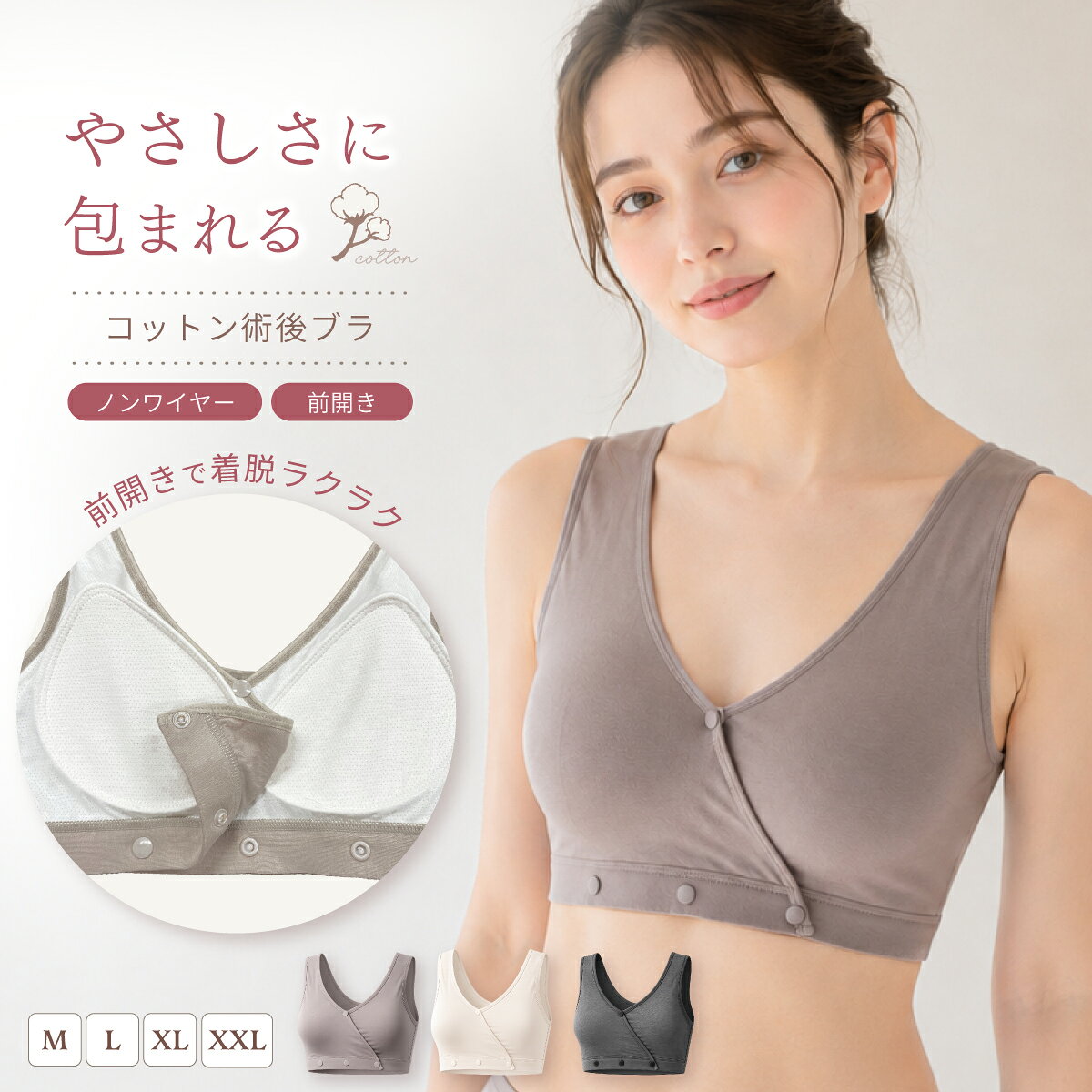 コットン術後ブラ ブラ レディース ノンワイヤー 術後 低刺激 綿 コットン シルク 抗菌 乳がん用 ブレストケア　パッド付 前開き 全開 インナー 下着 グレー ベージュ M-XXL