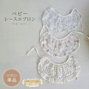 ベビー エプロン 新生児 赤ちゃん ベビー用 ベビー服 レース スタイ ビブ 女の子 かわいい 全3色 フリーサイズ