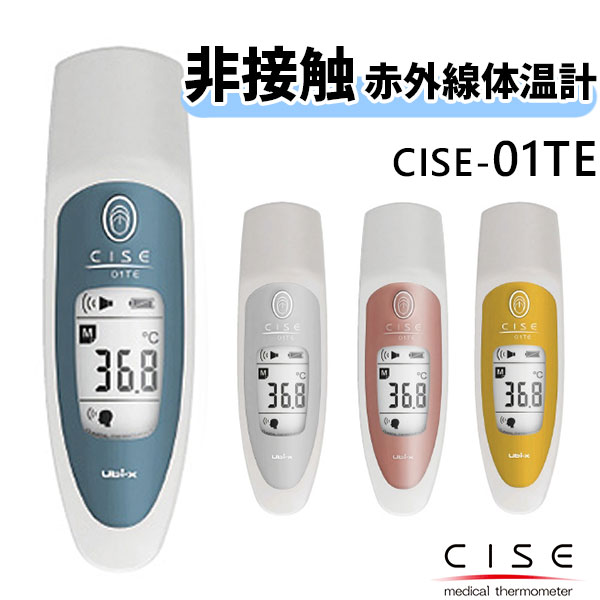 非接触 体温計 CISE シーゼ（01TE）非接触放射体温計 日本製 メディカルサーモメーター 赤外線体温計 ..