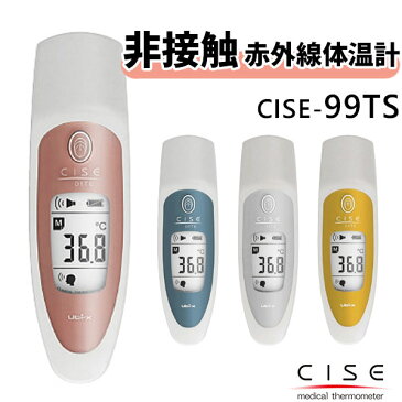 非接触 体温計 CISE シーゼ（99TS）非接触放射体温計 日本製 メディカルサーモメーター 赤外線体温計 医療用 おでこ 額 非感染 赤外線型非接触体温計 シーセ ユビックス