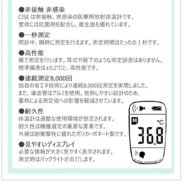 非接触 体温計 CISE シーゼ（01TE）非接触放射体温計 日本製 メディカルサーモメーター 赤外線体温計 医療用 おでこ 額 非感染 赤外線型非接触体温計 シーセ ユビックス