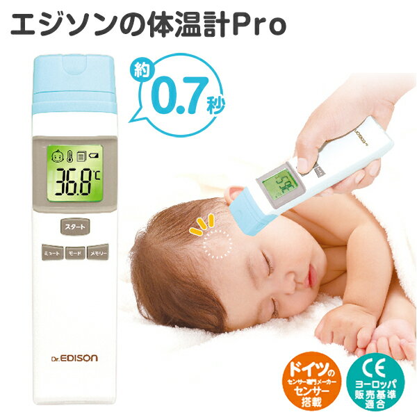 非接触 赤外線 体温計 エジソンの体温計Pro 赤外線式体温計 管理医療機器 温度計 2WAY 2タイプ メモリー 連続 検温 健康管理 静か 新生児 赤ちゃん 児童 子供 大人