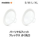 メデラ パーソナルフィット フレックス さく乳口（S/M/L/XL） スペアパーツ medela メデラ正規品 正規代理店 出産 育児 母乳育児 メデラ搾乳器 搾乳機 搾乳口 部品