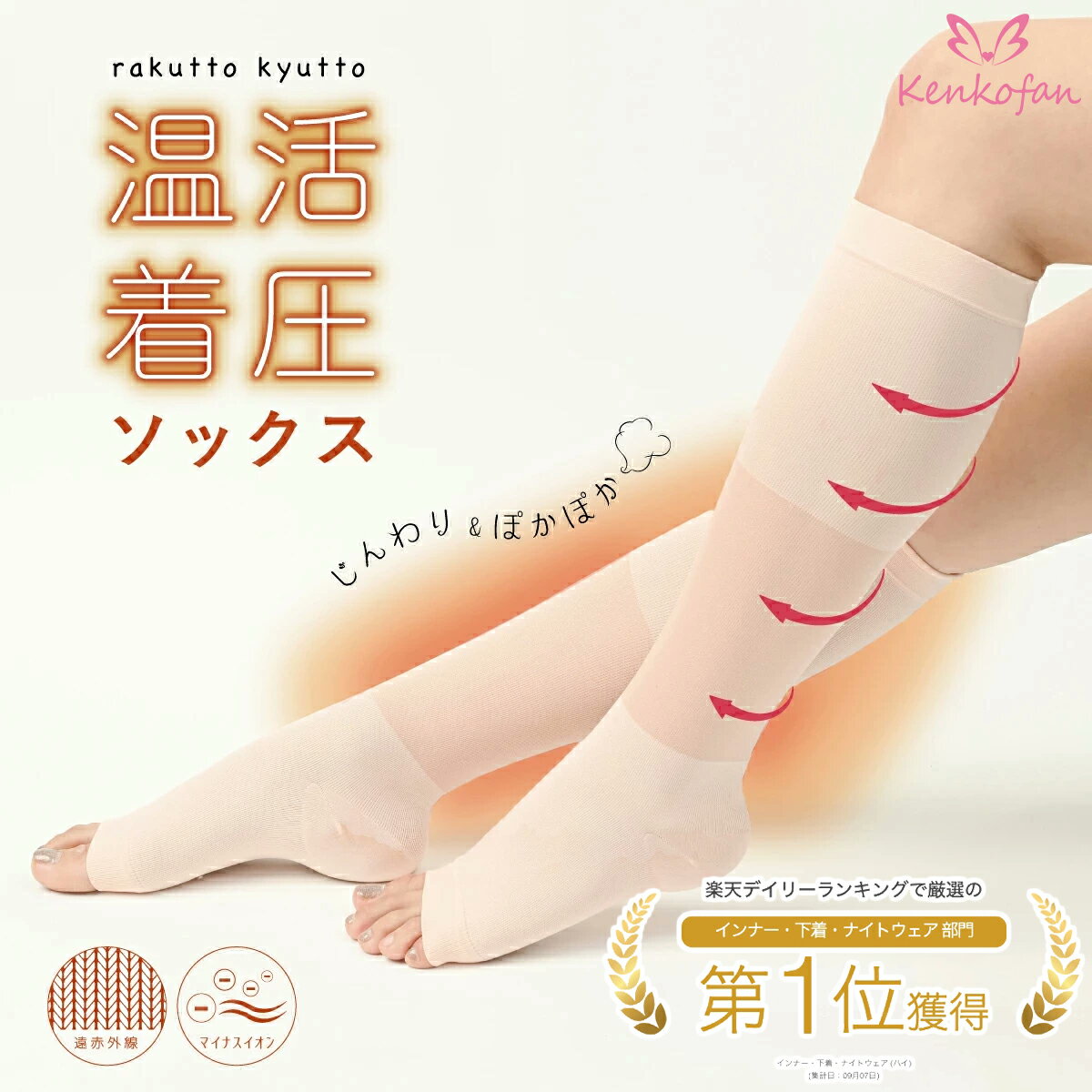 【一般医療機器】kenkofan 楽っとキュット温活着圧ソックス 着圧ストッキング 夜用着圧 イオン効果 遠赤外線 冷え対策 スリム美脚 キュット 靴下 おやすみソックス 足のむくみ ルームソックス 寝る時 着圧サポート 冷房対策 日本製