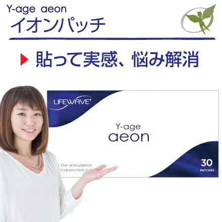 イオンパッチ／一般医療機器【正規品】Y-age aeon・LifeWave ライフウェーブ社製 ■ 仕事や家族、人間関係などのイライラ、気持ちが不安定な方に。ストレス社会での悩みをサポート ■