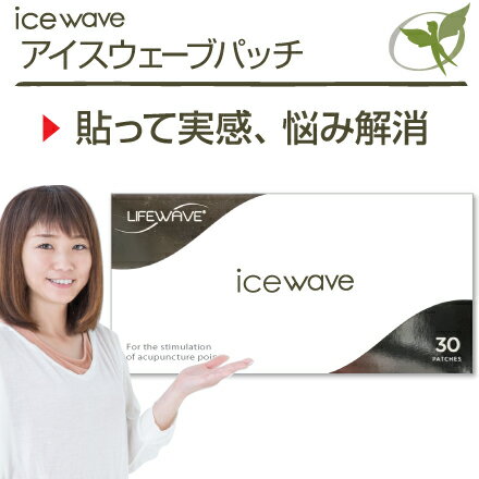 アイスウェーブパッチ／一般医療機器【正規品】icewave・LifeWave ライフウェーブ社製 ■ コリを解消することで様々なつらい悩みを解決。即効性があり市販の痛み止めと異なるアプローチ ■