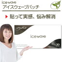 アイスウェーブパッチ／一般医療機器【正規品】icewave LifeWave ライフウェーブ社製 ■ コリを解消することで様々なつらい悩みを解決。即効性があり市販の痛み止めと異なるアプローチ ■