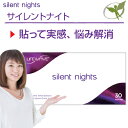 サイレントナイト／一般医療機器【正規品】silent night LifeWave ライフウェーブ社製 ■ 朝まで「やすらかな休息の質」をサポート。十分な休息が得られない方に ■