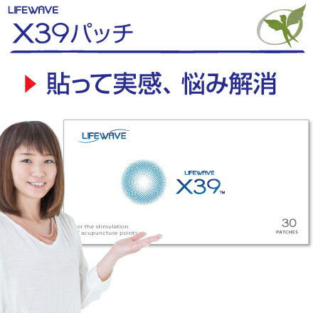 X39パッチ／一般医療機器【正規品】X39 Patches・LifeWave ライフウェーブ社製 ■ 辛い悩みが消えて行く。曲げ伸ばし・歩く・階段・視界のトラブルなどに。他のパッチとの併用で相乗効果も ■