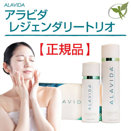 アラビダ レジェンダリー ・トリオ／一般医療機器【正規品】LifeWave ライフウェーブ社製 ■ 美顔への近道、最新のアプローチ。天然由来、植物性の素材を98％使用し、体幹組織を活発化して内側からも外側からも健康をサポート ■のサムネイル