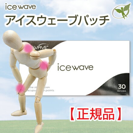 アイスウェーブパッチ／LifeWaveライフウェーブ社製【正規品】　コリを解消することにより様々な悩みを解決　即効性があり市販の痛み止めと異なるアプローチ　つらーいコリがスーッと軽減のサムネイル