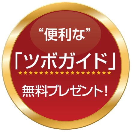 「ツボガイド」無料プレゼント!