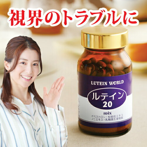 【ルテイン20】ワンランク上のアイ・ケア／視界のトラブルに1日20mgの高純度ルテイン（税込・送料無料） 日本製