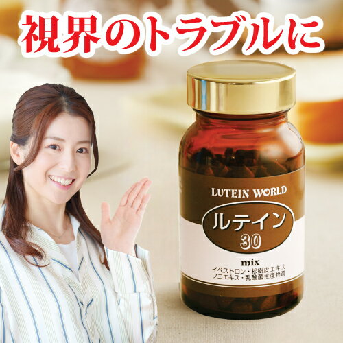 【ルテイン30】ワンランク上のアイ・ケア／視界のトラブルに1日30mgの高純度ルテイン（税込・送料無料） 日本製