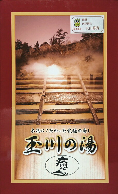 玉川の湯（癒）大判タイプ～必要十分な癒しを発揮／送料無料・「イペストロン」無料プレゼント