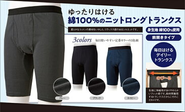 綿100%ニットロングトランクス3色組