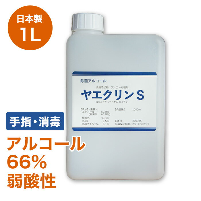 アルコール除菌 手指 消毒 身のまわり ドアノブ 机 調理器具 食品に直接噴霧OK アルコール 除菌 ボトル1L詰替用 送料無料 日本製 ヤエクリンS 食品添加物 アルコール製剤 除菌 業務用安心 食品用エタノール 食品に付いても安心