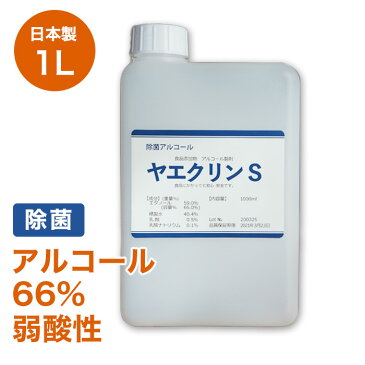 アルコール除菌 手指の触れるところ 身のまわり 調理器具 食品の微生物抑制 アルコール 除菌 ボトル1L詰替用 送料無料 日本製 ヤエクリンS 食品添加物 アルコール製剤 除菌 業務用安心 食品用エタノール 食品に付いても安心