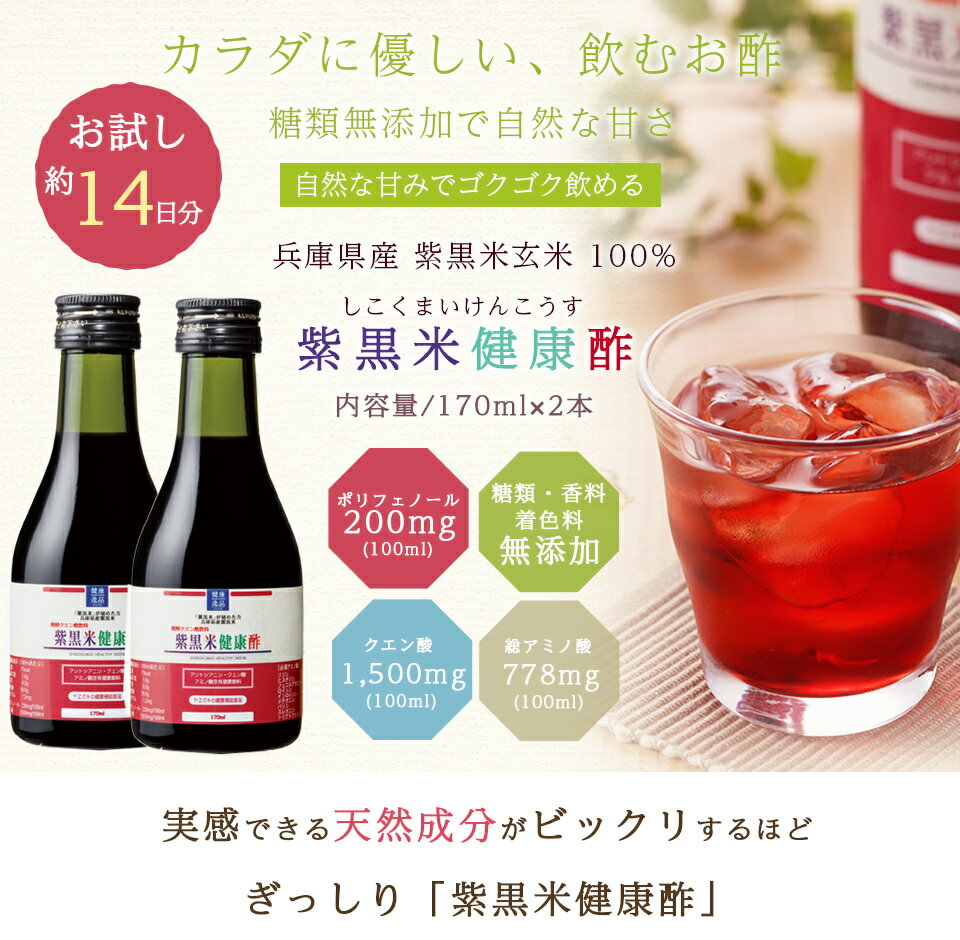 【初回限定28%OFF お試し2週間分 送料無料】糖類無添加 飲むお酢 兵庫県産高級黒米100％「紫黒米健康酢 (飲む酢)」 170ml×2本(2週間) ポリフェノール 赤色 お試し 飲む お酢 黒酢 アントシアニン あす楽