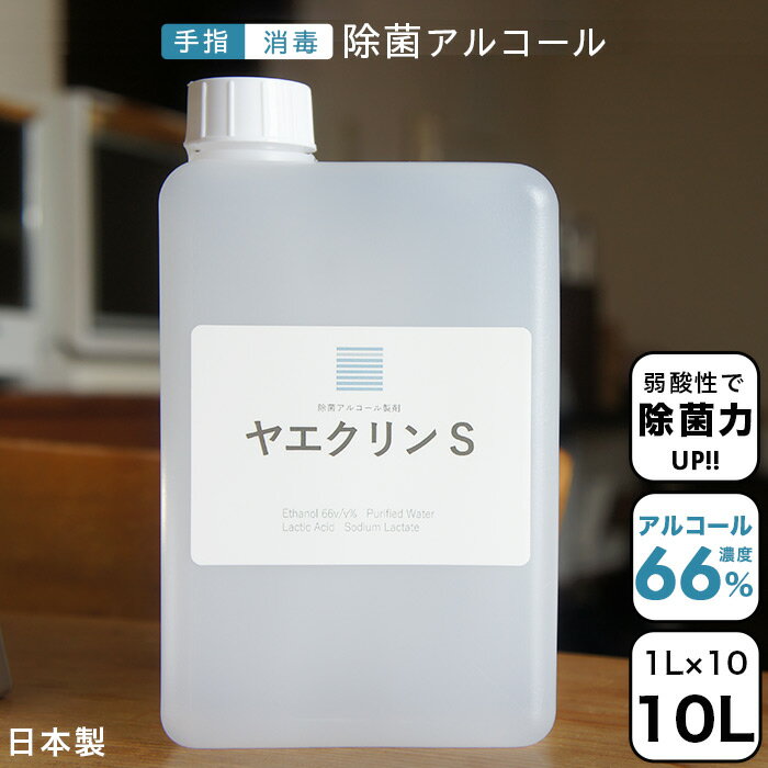 ヤヱガキ酒造 【送料無料】 レビュー高評価☆アルコール除菌 1L×10個セット 【しっかり除菌 手にやさしい】 食品にも直接OK これひとつで安心 お弁当 調理器具 マスク サラサラ液体 日本製 ヤエクリンS 食品添加物 除菌 消毒液