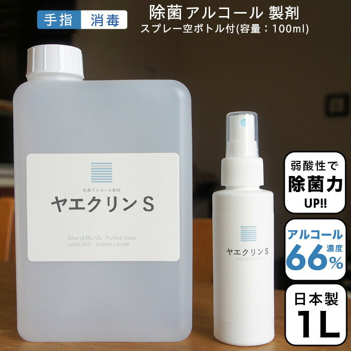 ヤヱガキ酒造 【送料無料】 即納 アルコール除菌 1L詰替 専用スプレー100ml空ボトル付 【しっかり除菌 手にやさしい】 身の回り 食品にも安心 ヤエクリンS お弁当 マスク サラサラ液体 日本製 食品添加物 除菌 消毒