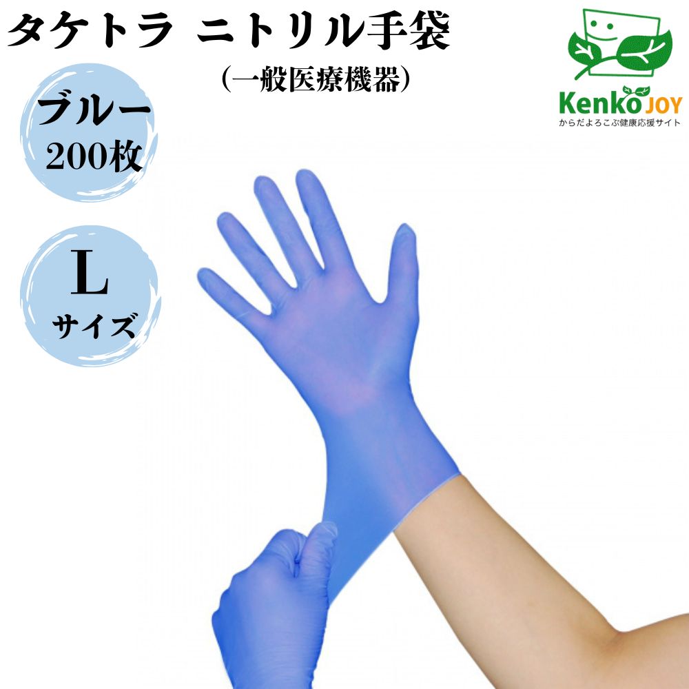 【タケトラ ニトリル手袋】 ブルー Lサイズ 200枚 使い捨て 粉なし パウダーフリー ラテックスフリー ..