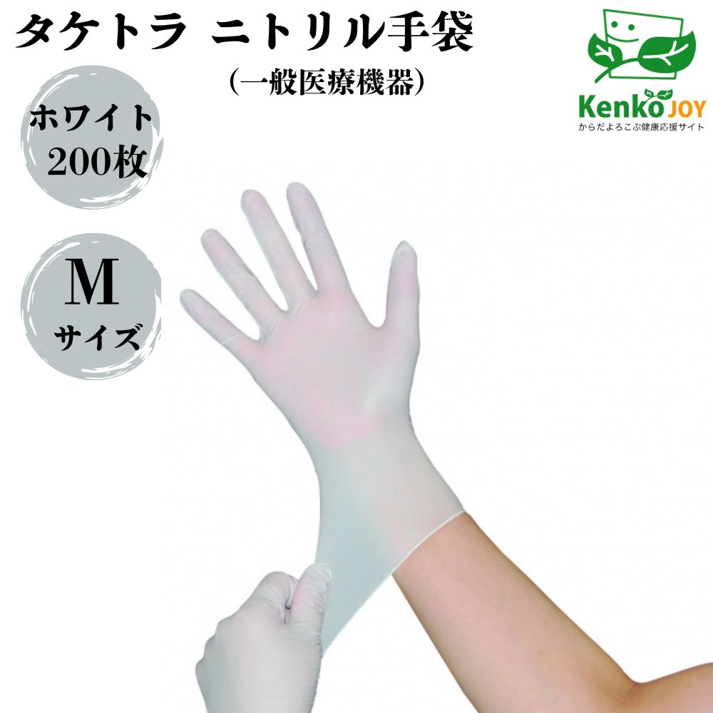 【タケトラ ニトリル手袋】 ホワイト Mサイズ 200枚 使い捨て 粉なし パウダーフリー ラテックスフリー..