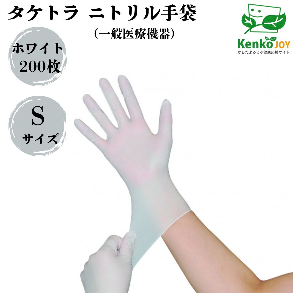 【タケトラ ニトリル手袋 】ホワイト Sサイズ 200枚 使い捨て 粉なし パウダーフリー ラテックスフリー..