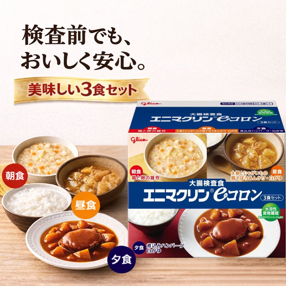 [グリコ エニマクリンeコロン] 大腸検査食 (3食セット) 朝食 鶏と卵の雑炊 昼食 大根とじゃがいもの鶏そぼろあんかけ 白がゆ 夕食 煮込みハンバーグ 美味しい 消化食 内視鏡 検査準備 検査前日 食事制限 健康 サポート食 ダイエット レトルト 簡単調理 人気 楽天 おすすめ