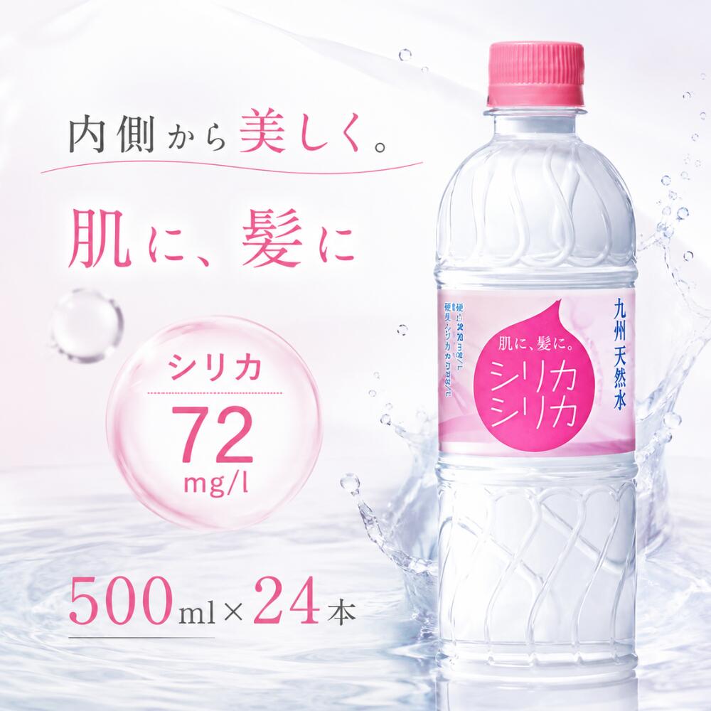 [シリカシリカ 水 セット] 500ml × 24本 送料無料 ミネラル ウォーター 国産 天然水 ナチュラル 水 ペットボトル 美容 健康 まとめ買い 箱買い 大容量 防災 日本製　おすすめ 人気 楽天 シリカウォーター 炭酸なし【同梱不可】