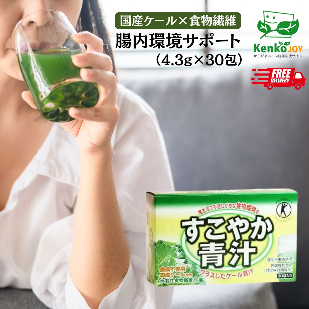 [すこやか 青汁] 国産 ケール 水溶性 食物繊維 粉末 緑茶風味 美味しい 飲みやすい 健康 習慣 腸活 手軽 栄養補給 野菜不足 腸改善 青汁生活 お腹すっきり 腸内ケア 腸内フローラ 腸活ドリンク 特定保健用食品 お通じ 日本製 美容 バイタルネット（PB品）4.3g×30袋