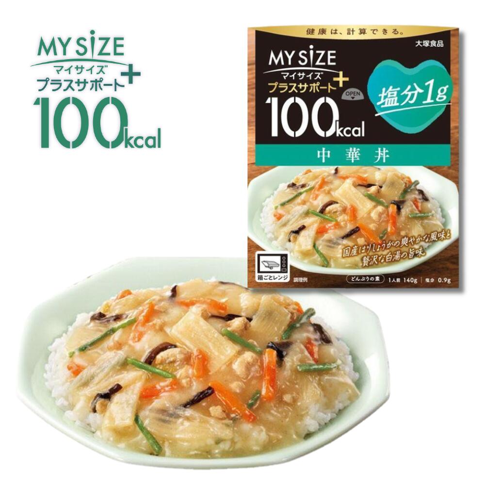マイサイズ プラスサポート 塩分1g 中華丼 140g 塩分控えめ レトルト食品 低塩 国産しょうが使用 白湯仕立て ヘルシー レンジ対応 保存食 時短ごはん 簡単 日本製 健康志向 カロリーケア 日本製 惣菜 簡単調理 楽天 オススメ