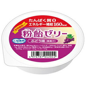 発売元、製造元、輸入元又は販売元【 ハーバー研究所 】【 商品説明 】「粉飴ゼリー　ぶどう味」は、粉飴を使った、たんぱく質0・食物繊維5g・エネルギー160kcalのエネルギー補給ゼリーです。すっきりとした甘さで、舌でつぶせる、口溶けがよい柔らかさのゼリーです。ぶどうのほどよい甘味と酸味のバランス（無果汁）。【 原材料 】マルトデキストリン(国内製造)、難消化性デキストリン、砂糖、寒天／トレハロース、酸味料、ゲル化剤(増粘多糖類)、香料、炭酸Ca、クチナシ色素、酸化防止剤(ビタミンC)、メタリン酸Na【 内容成分 】1個(82g)当たりエネルギー160kcal、たんぱく質0g、脂質0g、炭水化物42.8g、-糖質37.8g、-食物繊維5g、食塩相当量0.015g、カリウム0〜3mg、リン0〜1mg広告文責：株式会社バイタルネット　電話番号：022-343-7011※ 商品の発送時点で、賞味期限まで残り30日以上の商品をお届けします。 賞味期限が短い商品になりますので、ご了承の上お買い求めくださいませ。