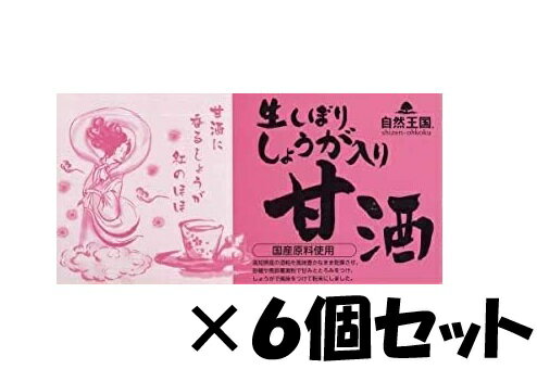 〇自然王国 生しぼりしょうが入り甘酒サービスセット　27g×12袋　6個セット