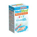 【訳アリ アウトレット価格 なくなり次第終了】サイナスリンスキッズ・リフィル 60包