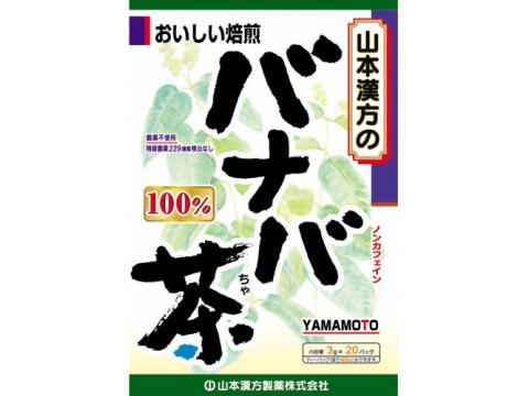 発売元、製造元、輸入元又は販売元　【 山本漢方 】【 商品説明 】「バナバ茶100%」は、飲みやすく仕上げたティーパックです。糖分が気になる方に‥【 取扱注意事項 】虫、カビの発生を防ぐために 　開封後はお早めに、ご使用下さい。尚、開封後は、輪ゴム、又はクリップなどでキッチリと封を閉め、涼しい所に保管してください。特に夏季は要注意です。【 原材料 】バナバ茶広告文責：株式会社バイタルネット　電話番号：022-343-7011 10035759