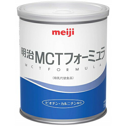 明治 MCTフォーミュラ 1412415 350g 脂質吸収 調整粉乳代替 ビオチン カルニチン配合 ミルク