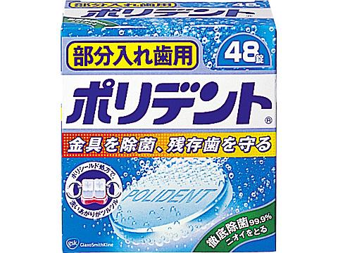 部分入れ歯用　ポリデント　48錠