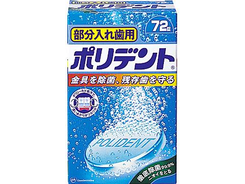 発売元、製造元、輸入元又は販売元　【 アース製薬 】【 商品説明 】「部分入れ歯用　ポリデント」は、金具を除菌、残存歯を守る部分入れ歯用洗浄剤です。見えない皮膜を形成するポリシールド処方。洗いあがりのツルツル感が実感できます。≪特徴≫　・強...