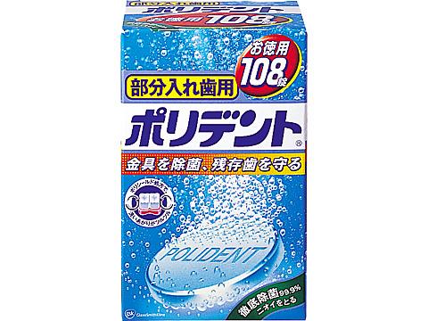 部分入れ歯用　ポリデント　108錠