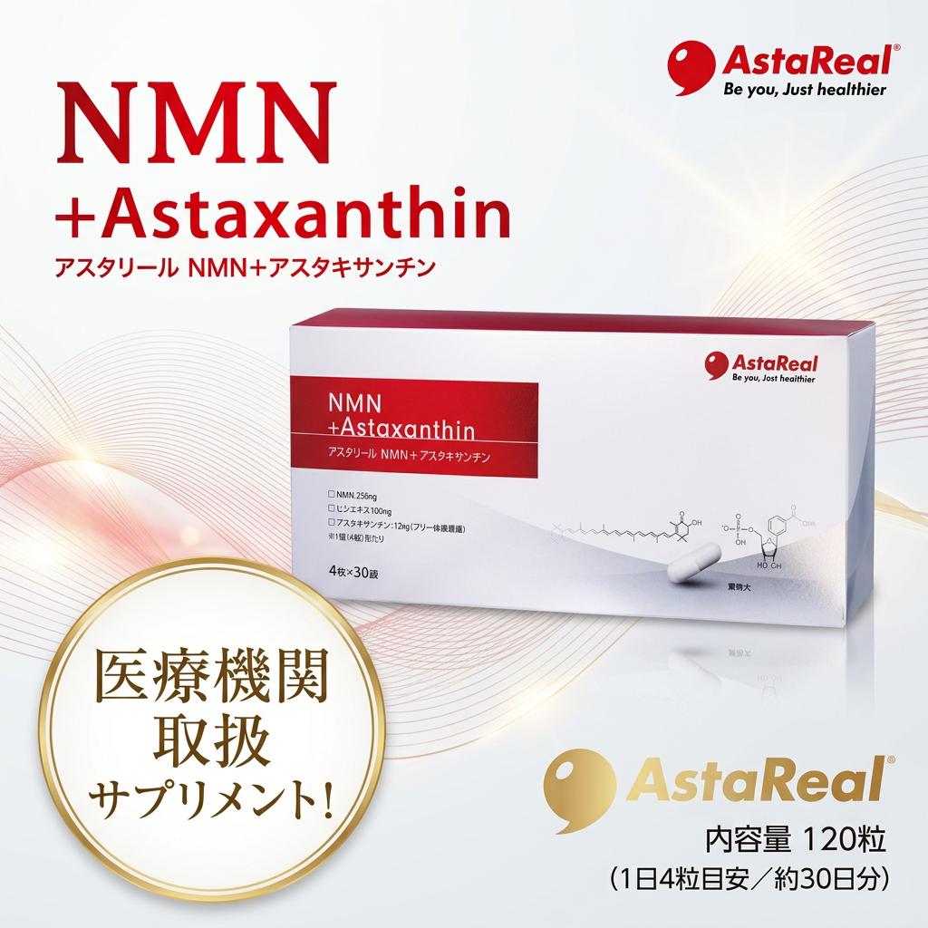 アスタリール　NMN＋アスタキサンチン　30包