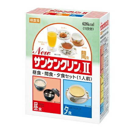 NEW　サンケンクリンII　AR　検査食　1個（2食セット+間食セット）