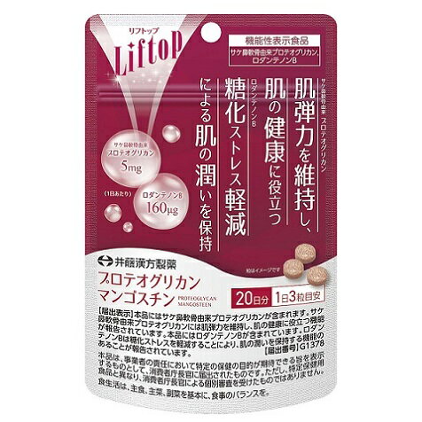 発売元、製造元、輸入元又は販売元【井藤漢方製薬】【 商品説明 】「リフトップ　プロテオグリカンマンゴスチン」は、2つの機能性関与成分配合のサプリメントです。●機能性関与成分のサケ鼻軟骨由来プロテオグリカンには肌弾力を維持し、肌の健康に役立つ機能が報告されています。●ロダンテノンBには糖化ストレス軽減により肌の潤いを保持する機能が報告されています。●2つの機能で毎日をサポートする機能性表示食品。（1日あたりサケ鼻軟骨由来のプロテオグリカン 5mg・ロダンテノンB 160?）【原産国】日本【区分】機能性表示食品【 注意事項 】・本品は、疫病の診断、治療、予防を目的としたものではありません。・本品は、疾病に罹患している者、未成年者、妊産婦（妊娠を計画している者を含む。）及び授乳婦を対象に開発された食品ではありません。・疾病に罹患している場合は医師に、医薬品を服用している場合は医師、薬剤師に相談してください。・体調に異変を感じた際は、速やかに摂取を中止し、医師に相談してください。・一日摂取目安量を守ってください。・色調等が多少変わる場合もありますが、品質には問題ありません。・開封後はお早めにお飲みください。・乳幼児の手の届かない所に保管してください。・食生活は、主食、主菜、副菜を基本に、食事のバランスを。【 原材料 】乳糖（カナダ製造）、マンゴスチン果皮エキス（マンゴスチン果皮抽出物、デキストリン）、食物繊維加工品（オート麦ファイバー、寒天）、サケ鼻軟骨エキス／CMC-Ca、二酸化ケイ素、HPMC、ステアリン酸Ca【 内容成分 】（3粒当たり）エネルギー 3kcal、たんぱく質 0.005g、脂質 0.004g、炭水化物 0.7g、食塩相当量 0.0007g広告文責：株式会社バイタルネット　電話番号：022-343-7011