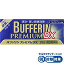 【指定第2類医薬品】バファリンプレミアムDX20錠【セルフメディケーション税制対象商品】