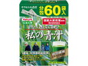 私の青汁 60袋