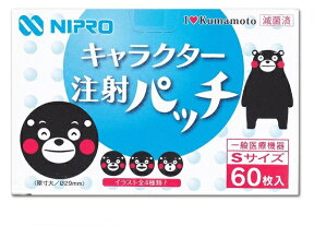 キャラクター注射パッチ　くまモン　21－166　Sサイズ　60枚入